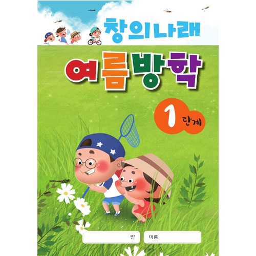 창의나래 여름방학책(5세/6세/7세)