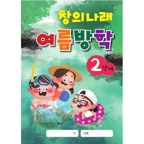 창의나래 여름방학책(5세/6세/7세)