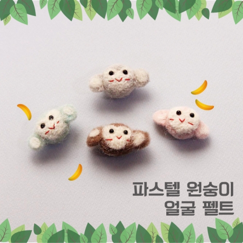 파스텔 원숭이 얼굴 펠트