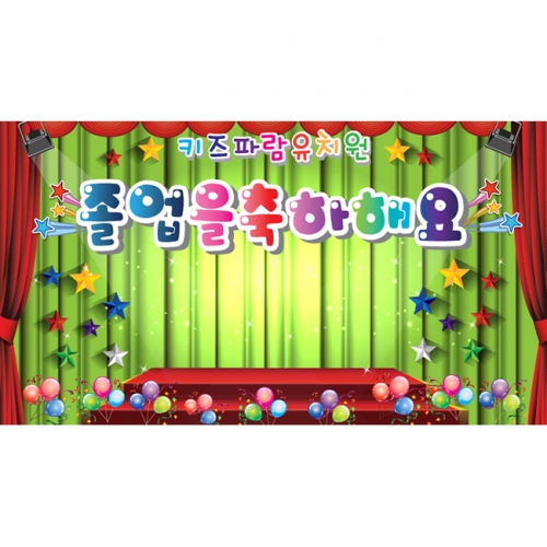 [키즈파람] 졸업현수막 009