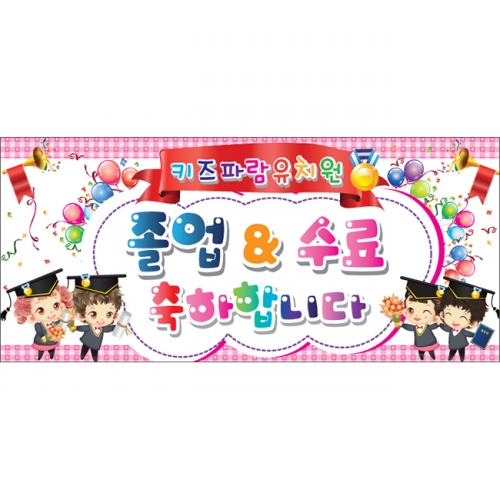 [키즈파람] 졸업현수막 011