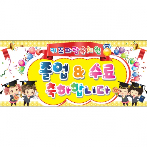 [키즈파람] 졸업현수막 011