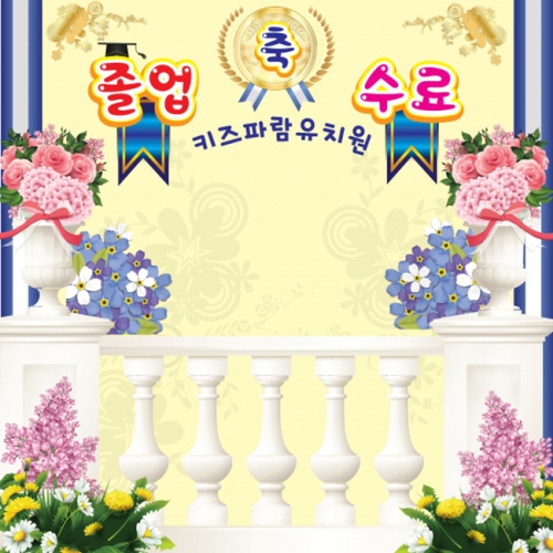 [키즈파람] 졸업현수막 027