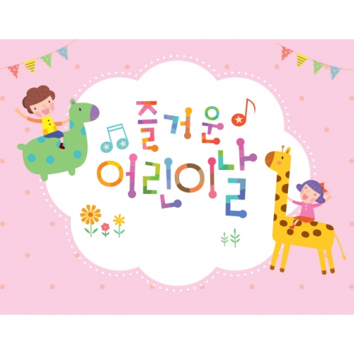 [키즈파람] 어린이날현수막 028