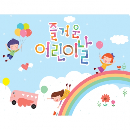 [키즈파람] 어린이날현수막 033