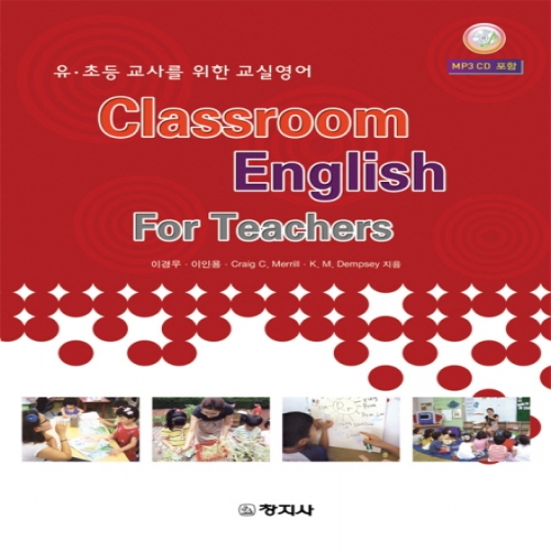 ,ʵ 縦  ǿ(Classroom English For Teachers)