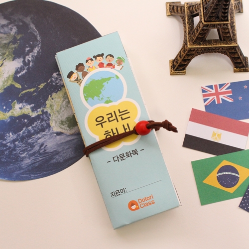 <우리는하나> 지구촌 다문화북