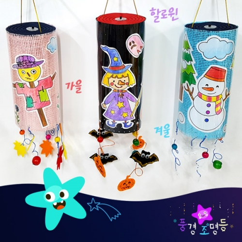 [만들기]풍경조명등-6set(가을/할로윈/겨울)