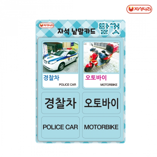[자석나라] 한글&영어 자석 낱말카드(3종/택1) /동물/과일/탈것/교통기관