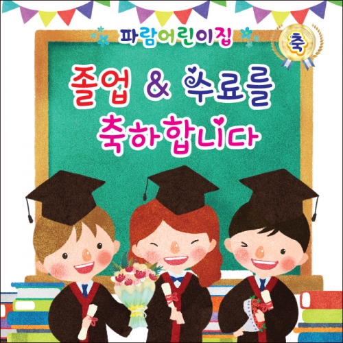 [키즈파람] 졸업현수막 045