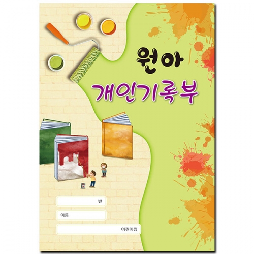 개정판 [영,유아] 원아 개인기록부