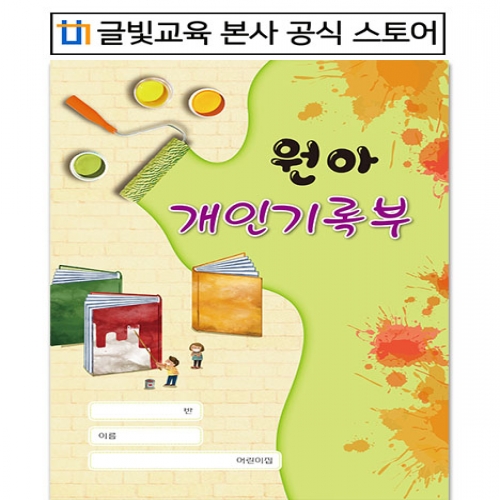 개정판 [영,유아] 원아 개인기록부