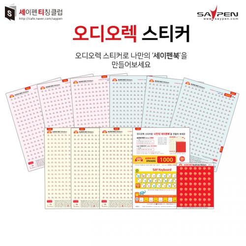 오디오렉 스티커 / 음원스티커 세이펜스티커