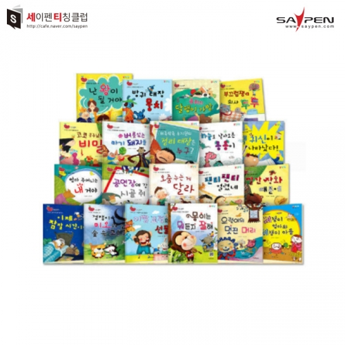 알콩달콩 인성동화(20권) / 인성동화책, 세이펜호환책