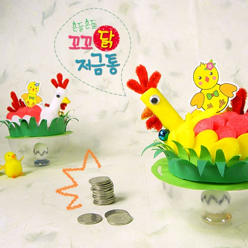 [만들기]흔들흔들 꼬꼬닭저금통(6set)