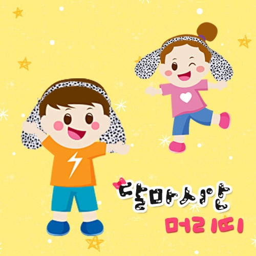 달마시안 머리띠