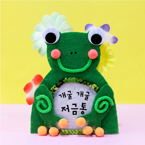 개굴개굴 저금통 만들기 1set