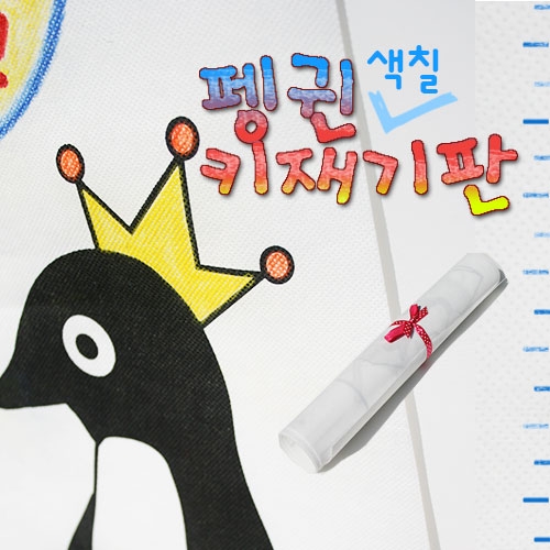 [만들기]펭귄 키재기판