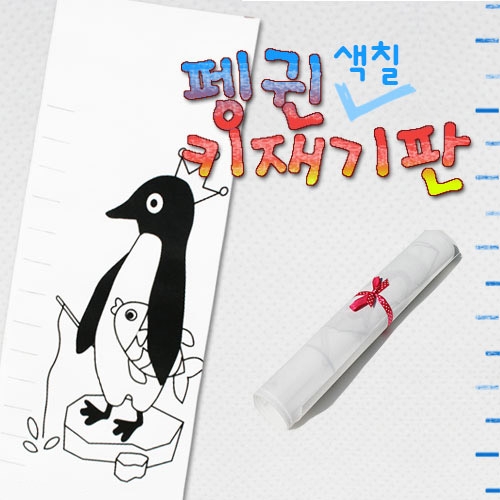 [만들기]펭귄 키재기판
