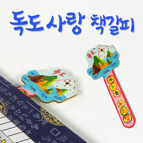 반제품 독도사랑 책갈피 (저작권 출원)