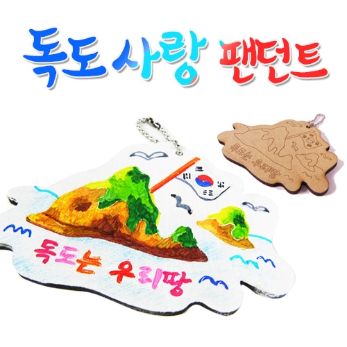 [반제품]독도사랑 팬던트