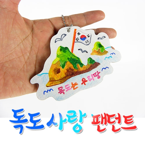 [반제품]독도사랑 팬던트