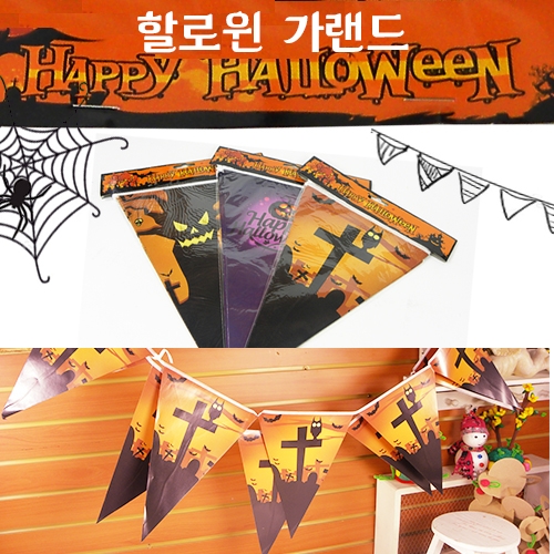 [탑키드] 할로윈 삼각가랜드