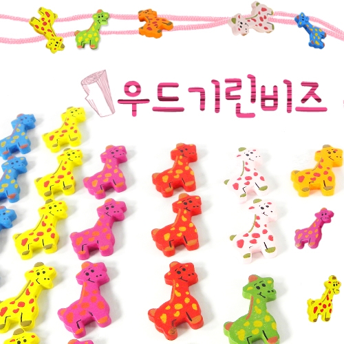 [탑키드]우드기린비즈(약25개)