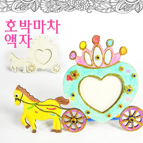 [반제품]호박마차액자