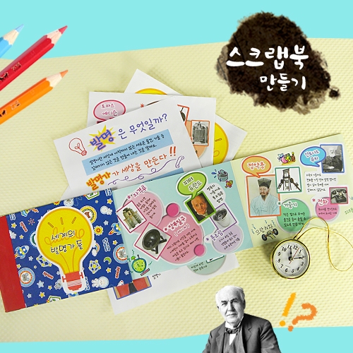 [탑키드] 북아트 세계의 발명가들