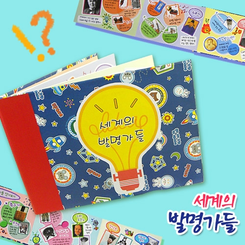 [탑키드] 북아트 세계의 발명가들