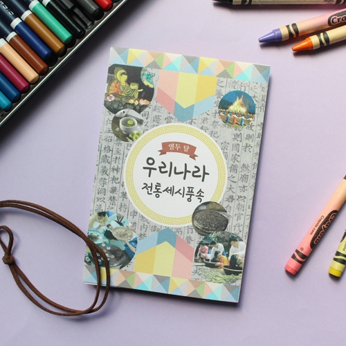 <열두달 우리나라> 전통세시풍속북