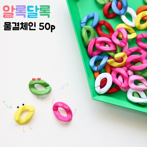 알록달록 물결체인 50p
