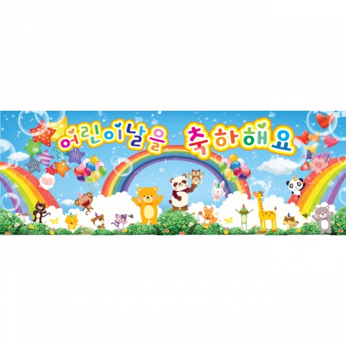 [키즈파람] 어린이날현수막 047