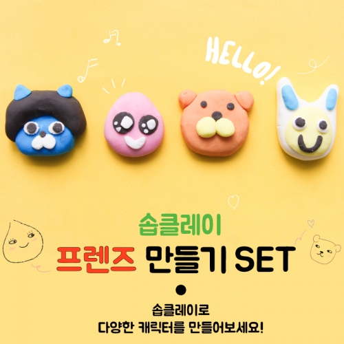 솝클레이 프렌즈 만들기set
