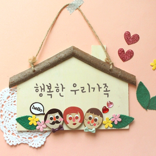 가족 하우스 문패 5set