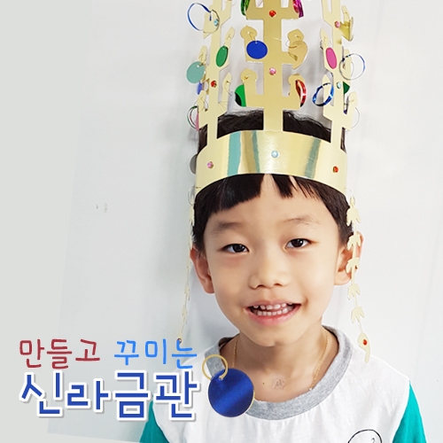 [탑키드] 만들고 꾸미는 신라금관(5set)