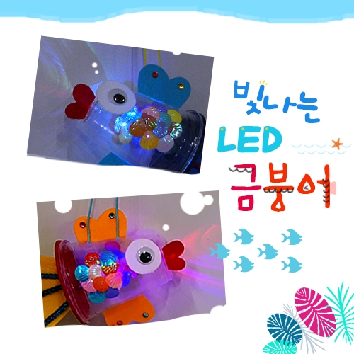 [탑키드]빛나는 LED금붕어(5set)