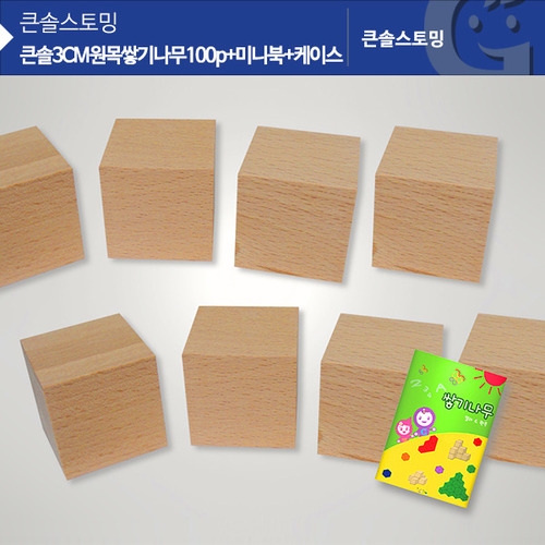 큰솔 4CM 원목쌓기나무 8pcs + 미니북