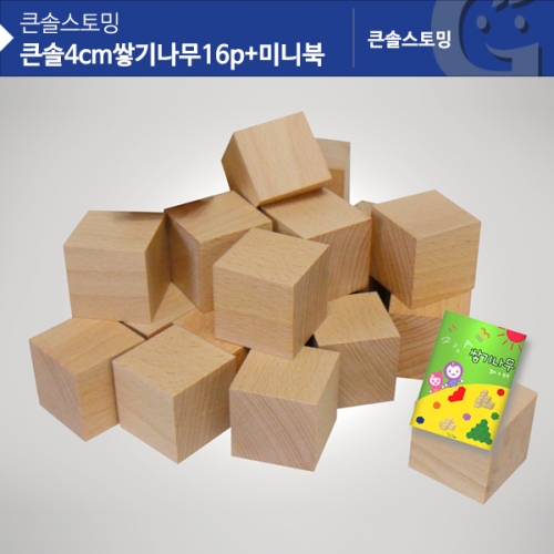 큰솔 4CM 원목쌓기나무 16pcs + 미니북