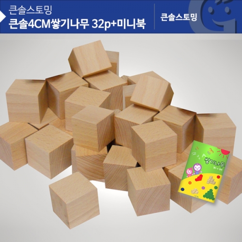 큰솔 4CM 원목쌓기나무 32pcs + 미니북