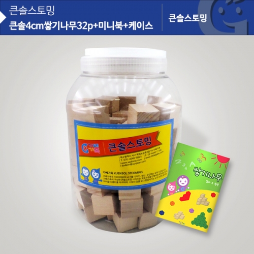 큰솔 4CM 원목쌓기나무 32pcs + 미니북 + 케이스
