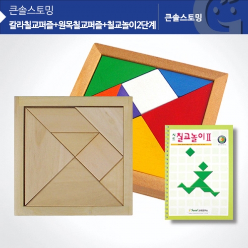 칼라칠교+원목칠교+칠교놀이2단계