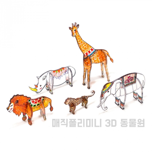 매직폴리미니 3D 동물원(동물 5종세트)