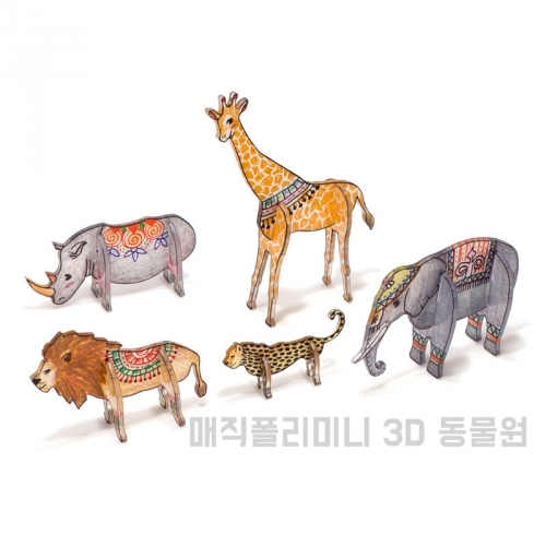 매직폴리미니 3D 동물원(동물 5종세트)