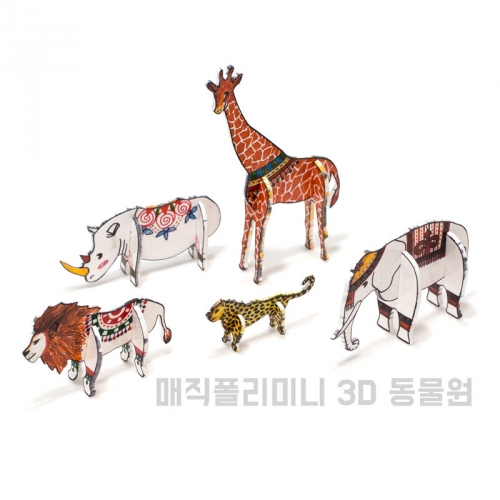 매직폴리미니 3D 동물원(동물 5종세트)