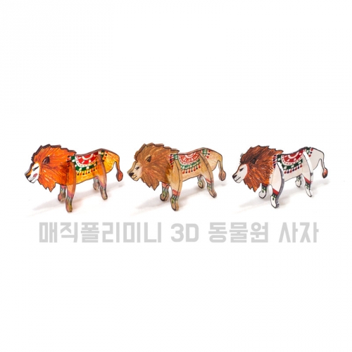 매직폴리미니 3D 동물원(동물 5종세트)