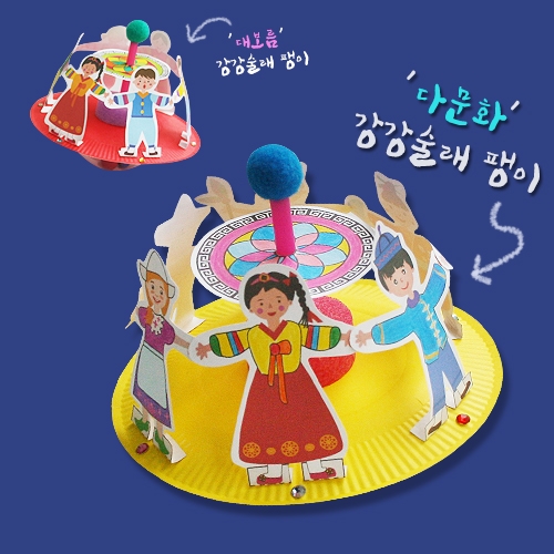 [탑키드] 다문화 강강술래 팽이(5set,동영상참조)