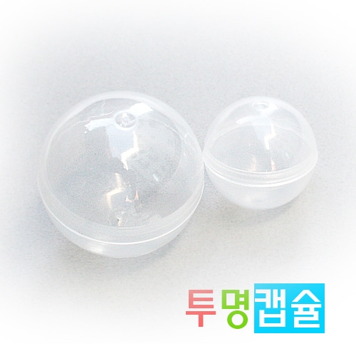[탑키드]뽑기 투명캡슐(4.5cm/3.2cm 10개)