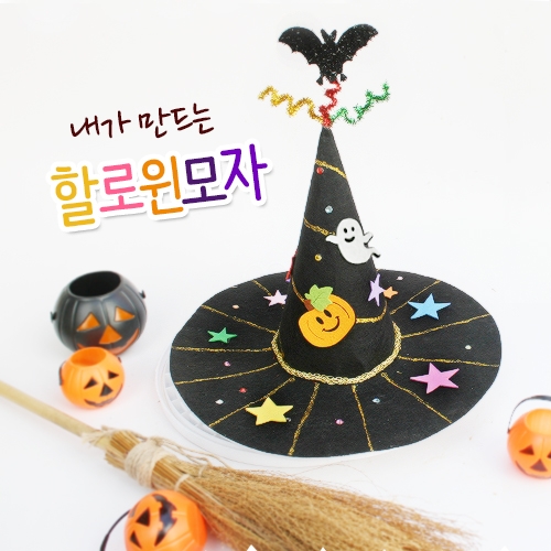 [탑키드] 할로윈모자 만들기(3set)